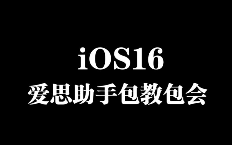 平板爱思助手电池_苹果系统数据爱思助手